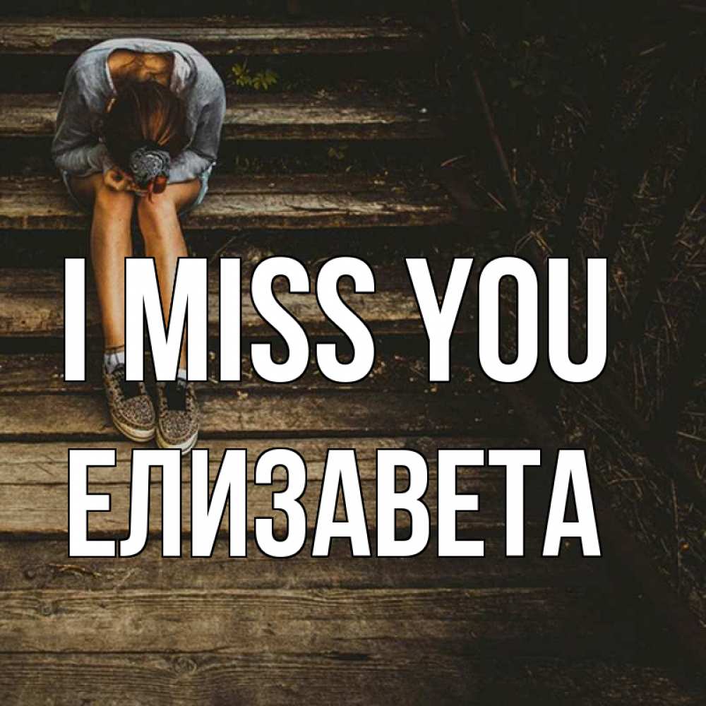 Greetings card с именем, Елизавета I miss you грущу Greetings with text for free download 