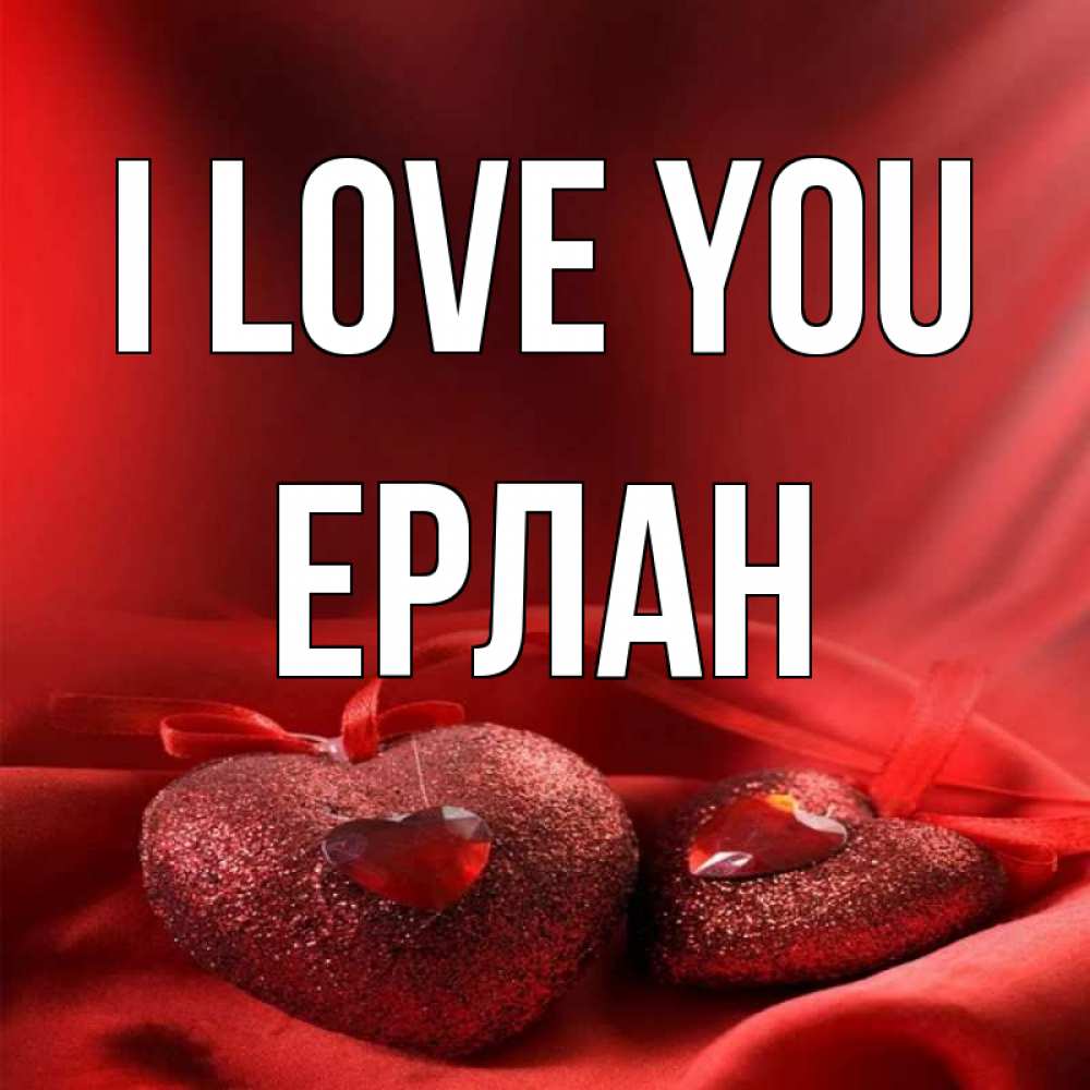 Greetings card с именем, Ерлан I love you с лентами Greetings with text for free download 