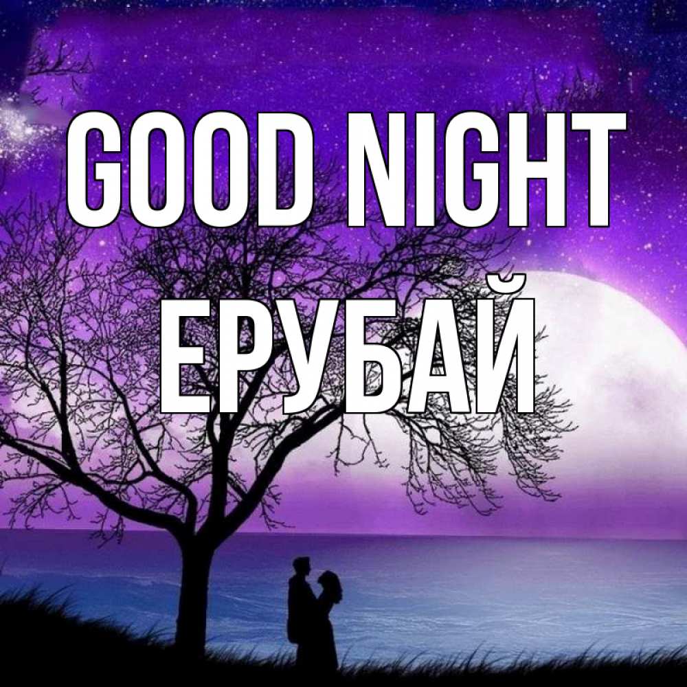 Greetings card с именем, Ерубай Good night огромная луна и парочка Greetings with text for free download 