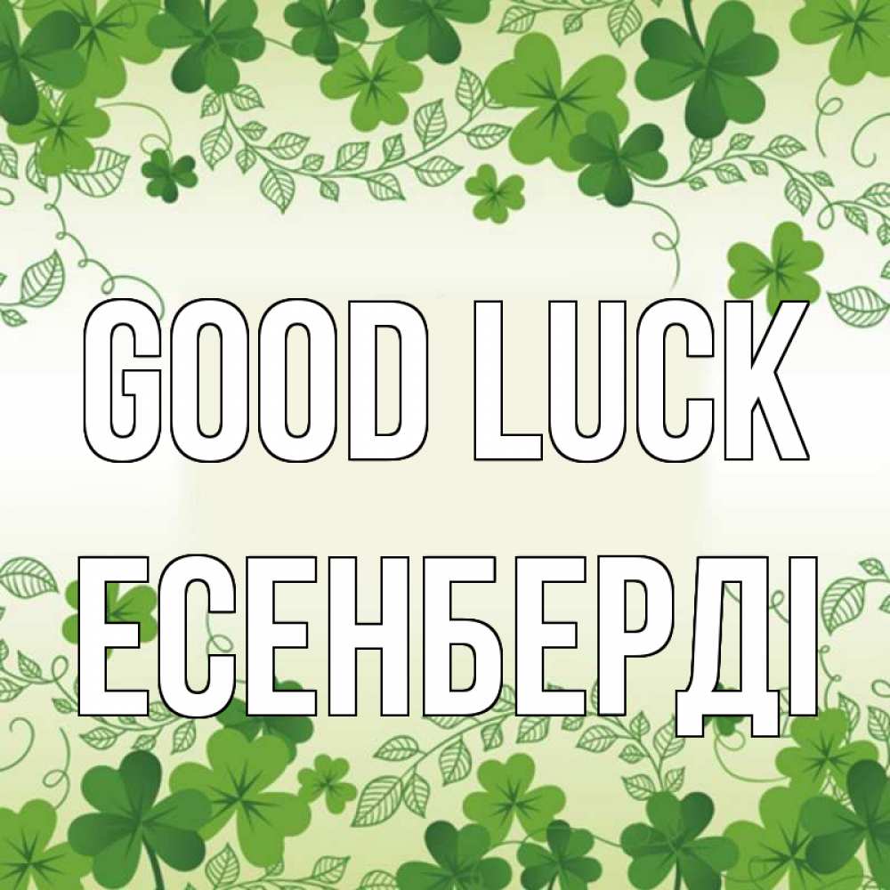 Greetings card с именем, Есенберді Good luck открытка Greetings with text for free download 