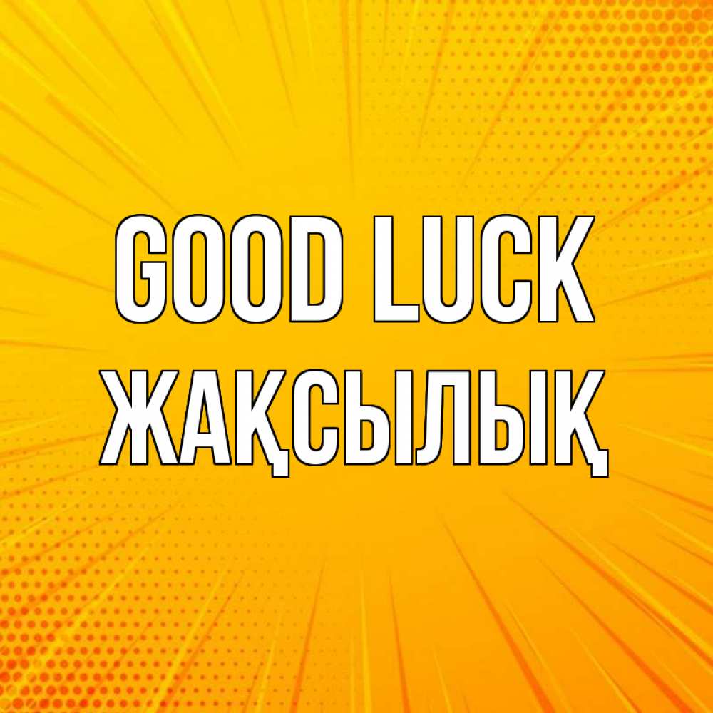 Greetings card с именем, Жақсылық Good luck фон Greetings with text for free download 