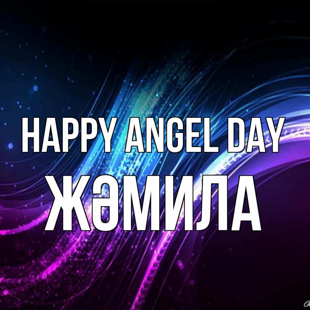 Greetings card с именем, ЖӘМИЛА happy angel day фиолетовый фон Greetings with text for free download 