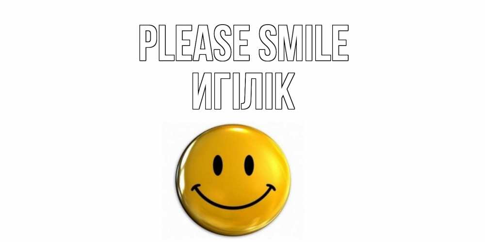 Greetings card с именем, Игілік Please smile смайл Greetings with text for free download 