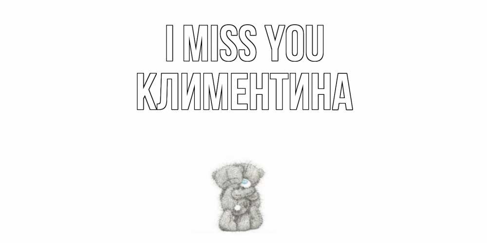 Greetings card с именем, Климентина I miss you мишки Greetings with text for free download 