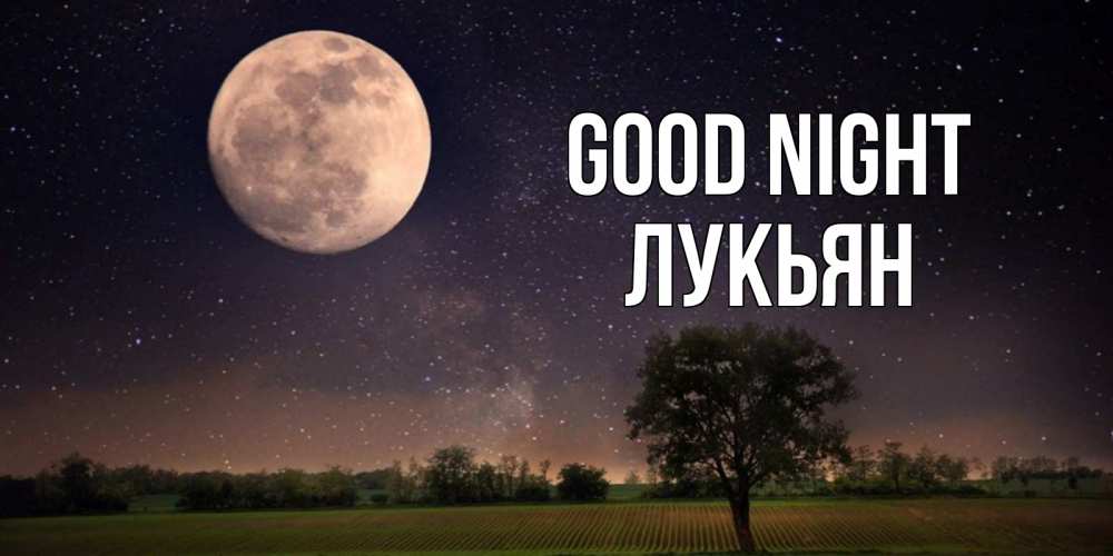Greetings card с именем, Лукьян Good night ночные открытки с луной Greetings with text for free download 