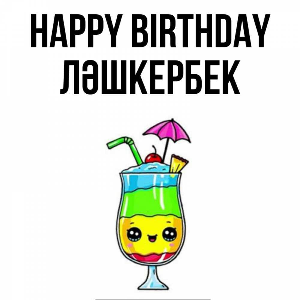 Greetings card с именем, ЛӘШКЕРБЕК Happy Birthday с зонтиком Greetings with text for free download 