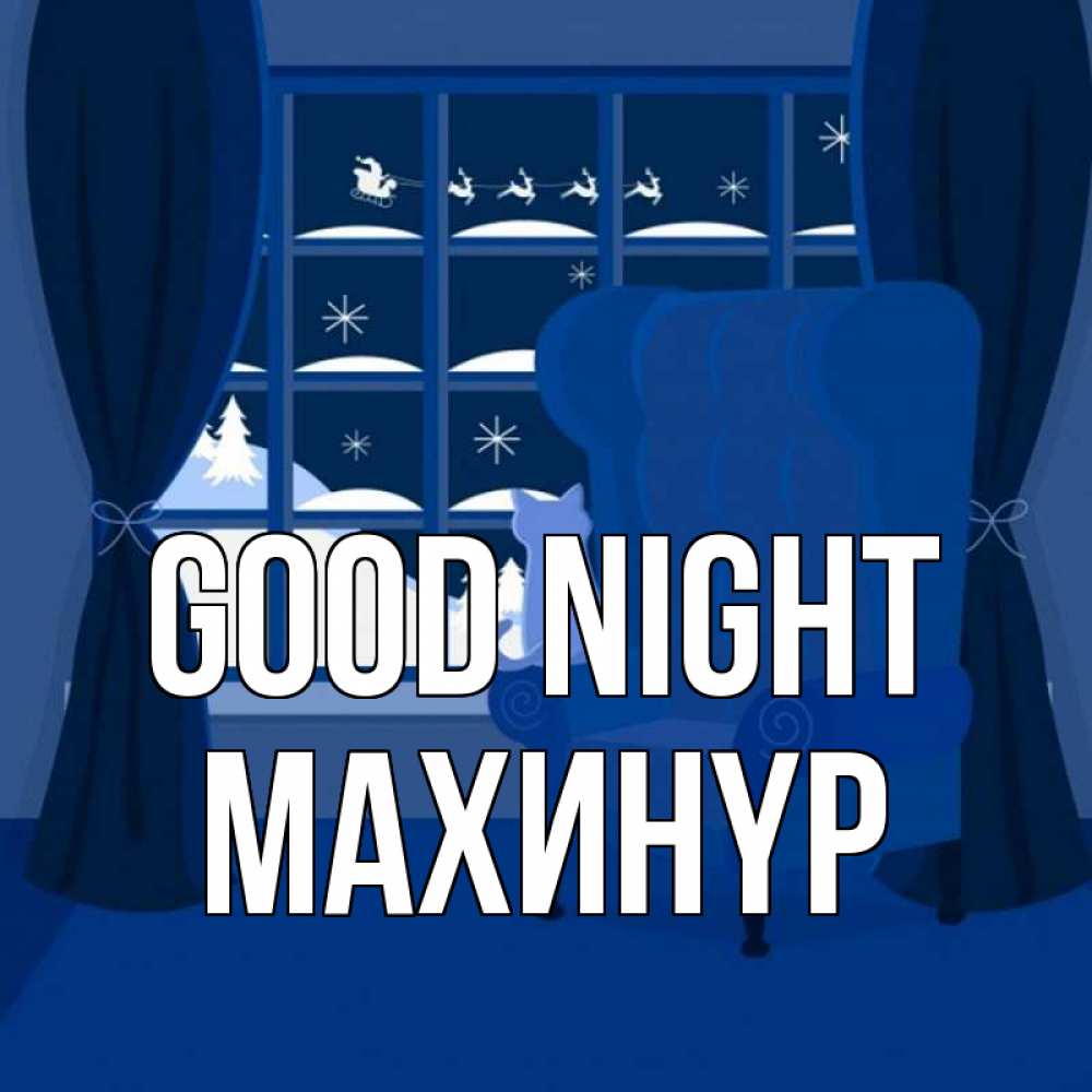 Greetings card с именем, МАХИНҮР Good night зимняя тема Greetings with text for free download 