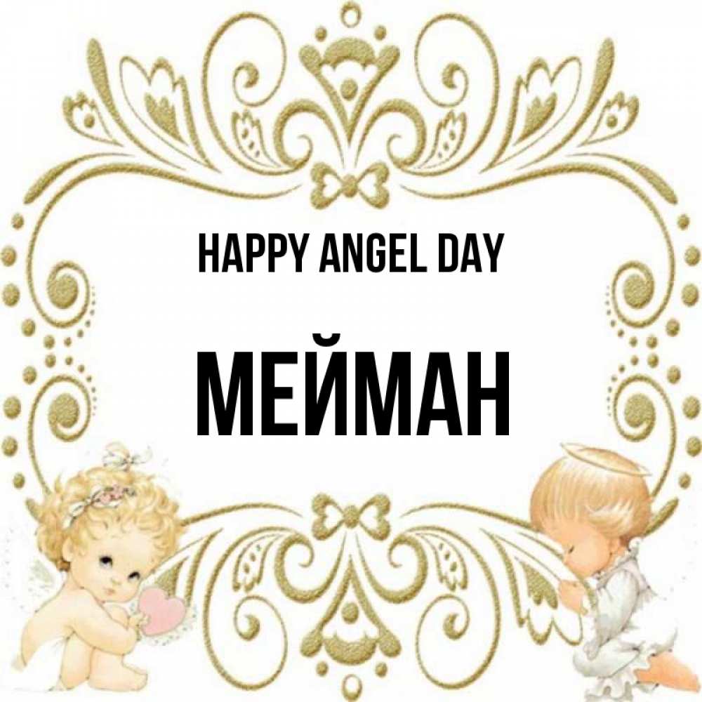 Greetings card с именем, МЕЙМАН happy angel day с именинами поздравляют два красивых ангела. Один с сердечком другой молится Greetings with text for free download 
