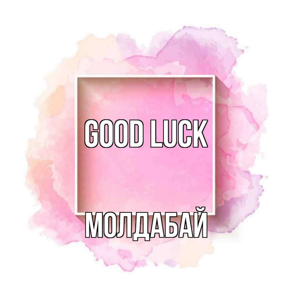 Greetings card с именем, МОЛДАБАЙ Good luck рамка Greetings with text for free download 