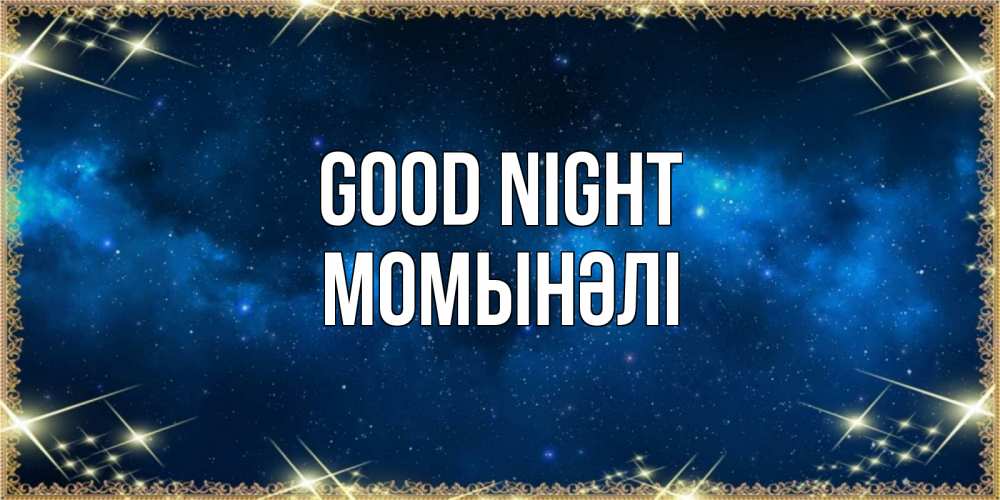 Greetings card с именем, МОМЫНӘЛІ Good night спи моя радость усни Greetings with text for free download 