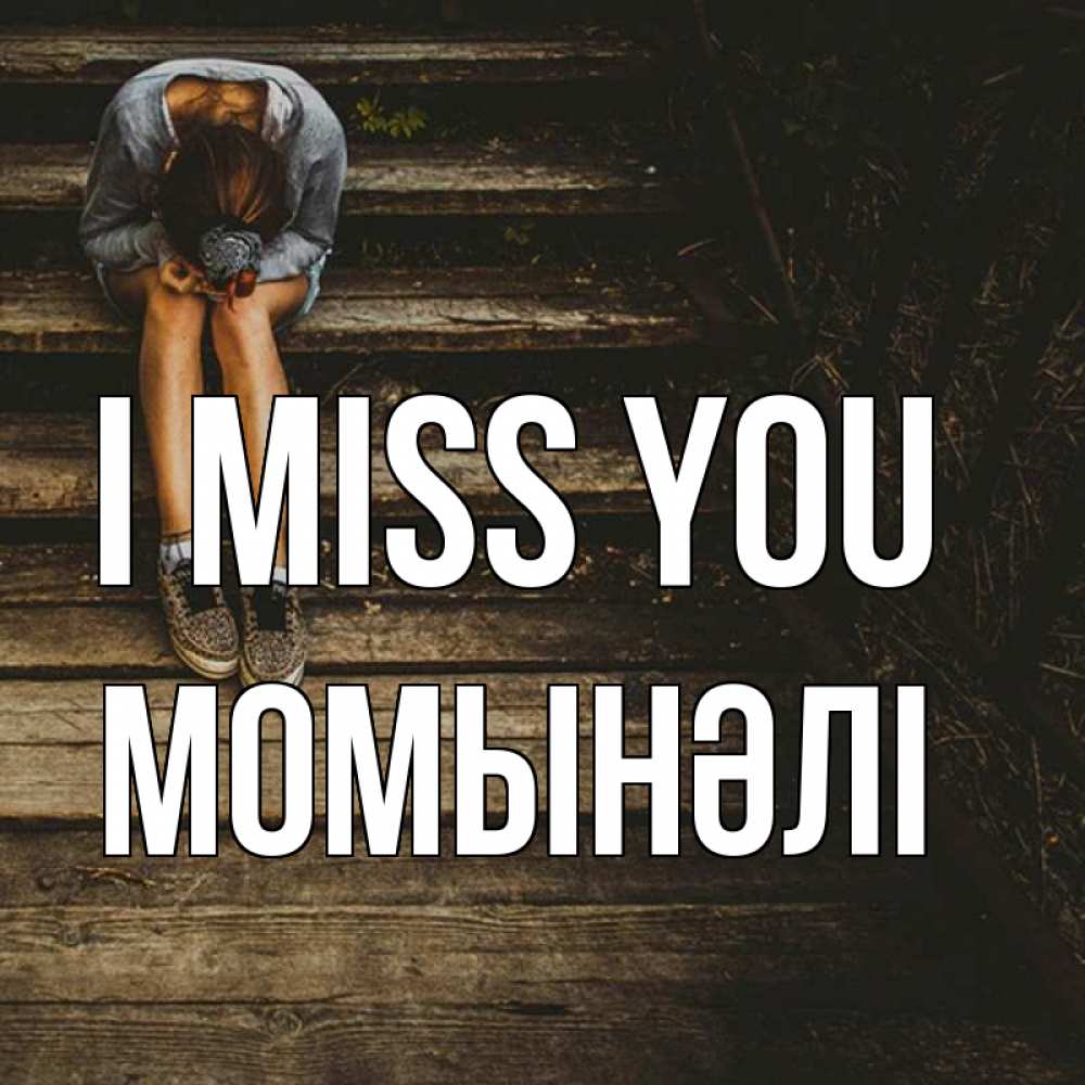 Greetings card с именем, МОМЫНӘЛІ I miss you грущу Greetings with text for free download 