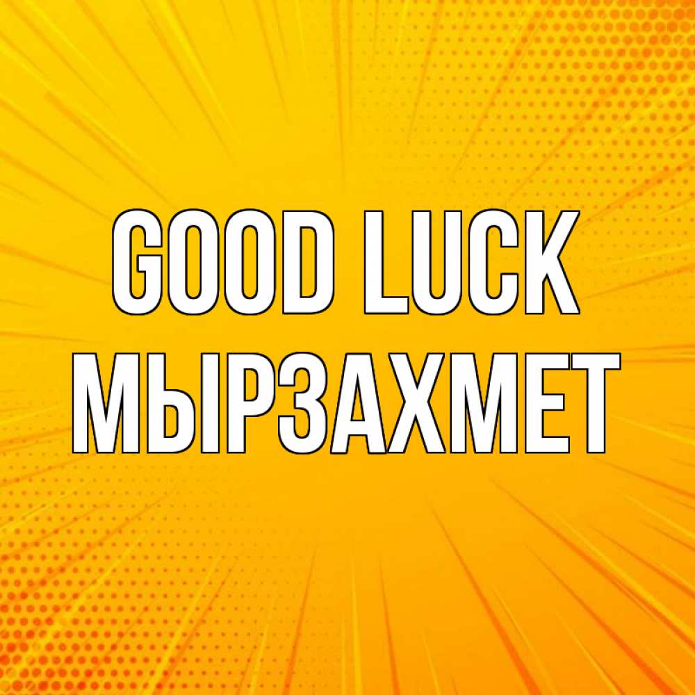 Greetings card с именем, МЫРЗАХМЕТ Good luck фон Greetings with text for free download 