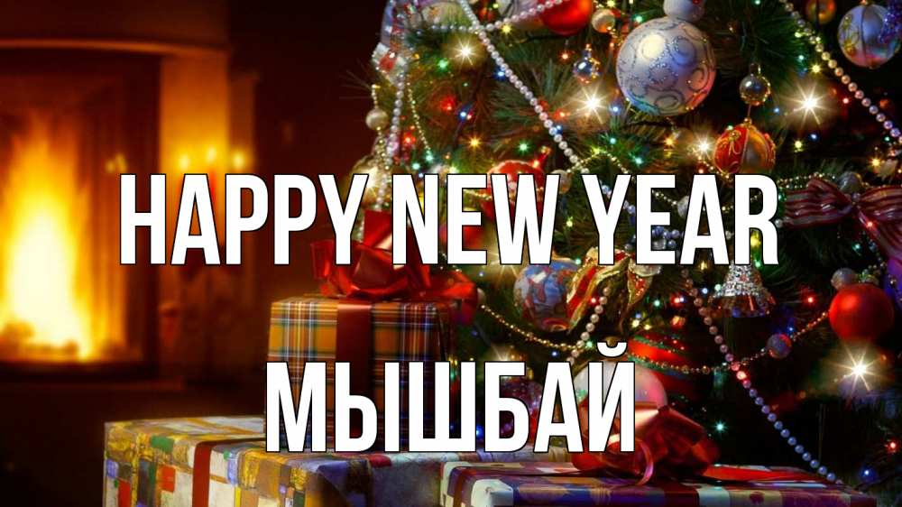 Greetings card с именем, МЫШБАЙ Happy New Year елка, новый год Greetings with text for free download 