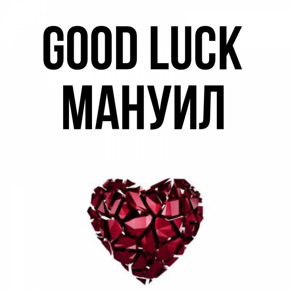 Greetings card с именем, Мануил Good luck бордовое из кристаллов  1 Greetings with text for free download 