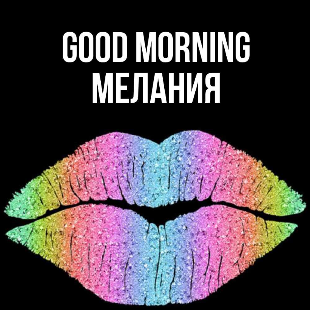 Greetings card с именем, Мелания Good morning радужные губы Greetings with text for free download 