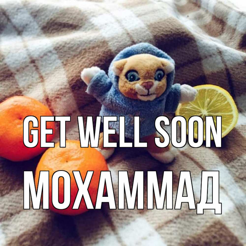 Greetings card с именем, Мохаммад Get well soon вот тебе апельсинка и лимон Greetings with text for free download 