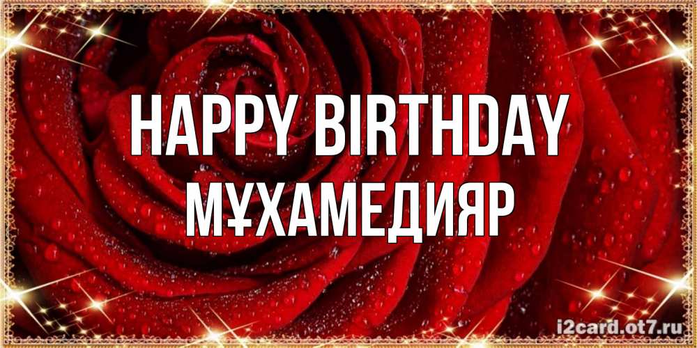 Greetings card с именем, МҰХАМЕДИЯР Happy Birthday роса на розе блестящая в лучах солнца Greetings with text for free download 