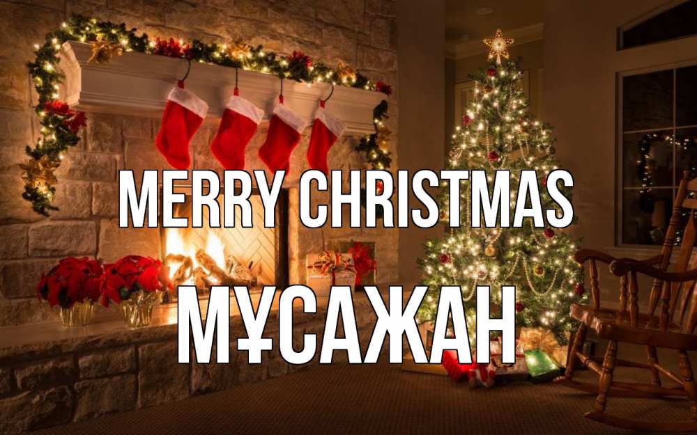 Greetings card с именем, Мұсажан Merry Christmas рождество Greetings with text for free download 