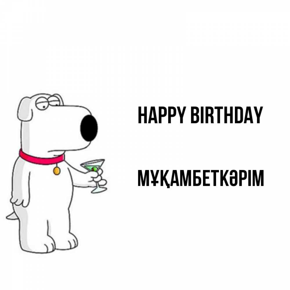 Greetings card с именем, Мұқамбеткәрім Happy Birthday песик с оливками Greetings with text for free download 