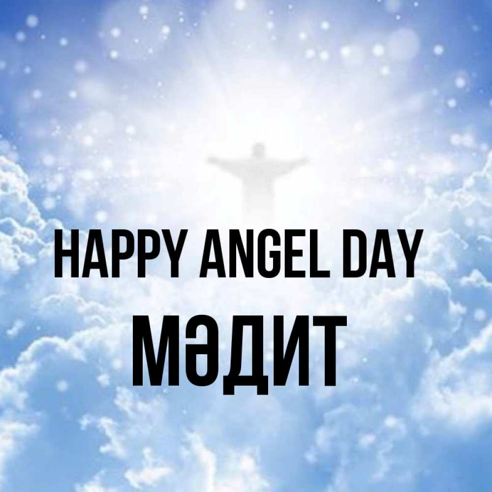 Greetings card с именем, МӘДИТ happy angel day ангел на облаках в свете солнца Greetings with text for free download 