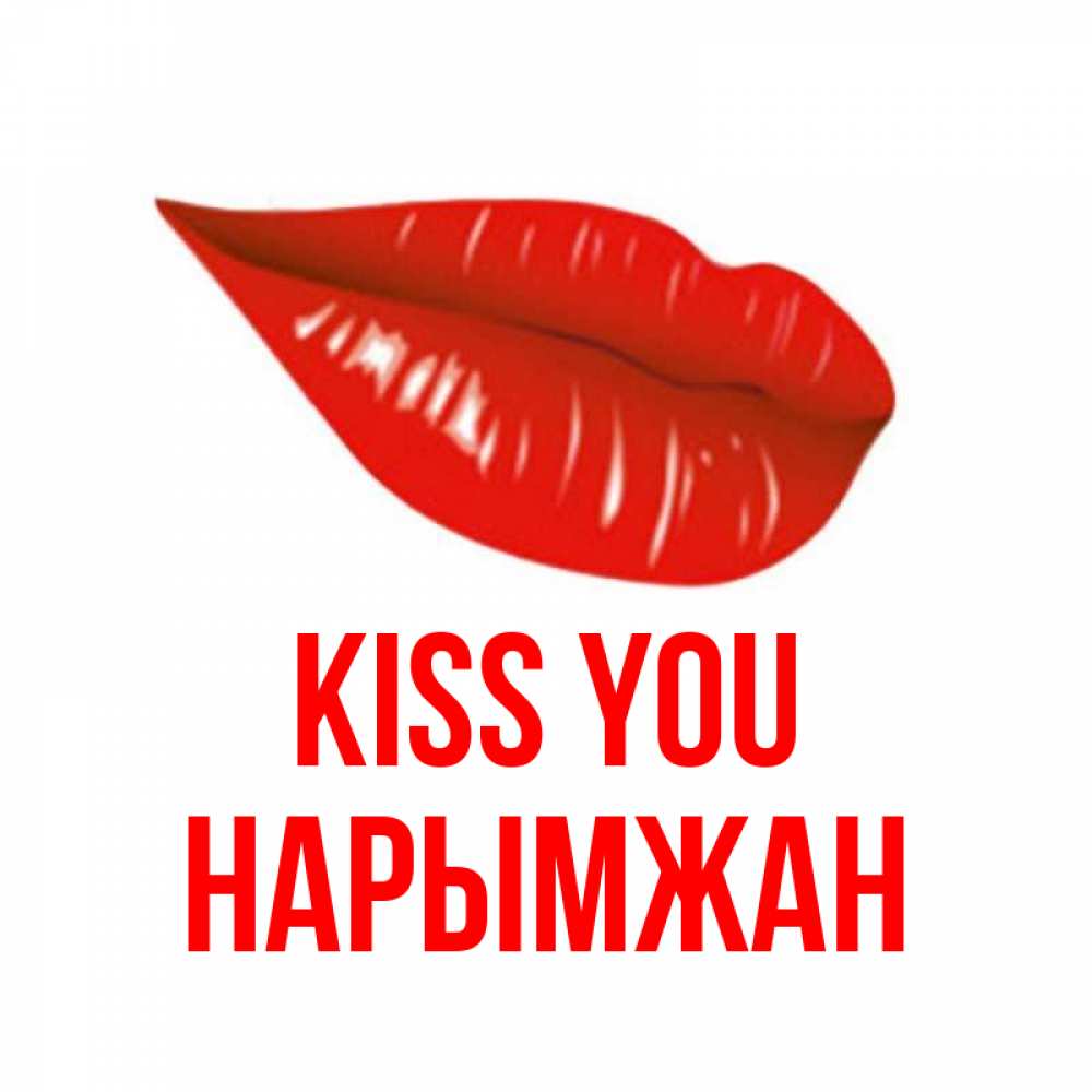 Greetings card с именем, НАРЫМЖАН Kiss you губы на открытке Greetings with text for free download 
