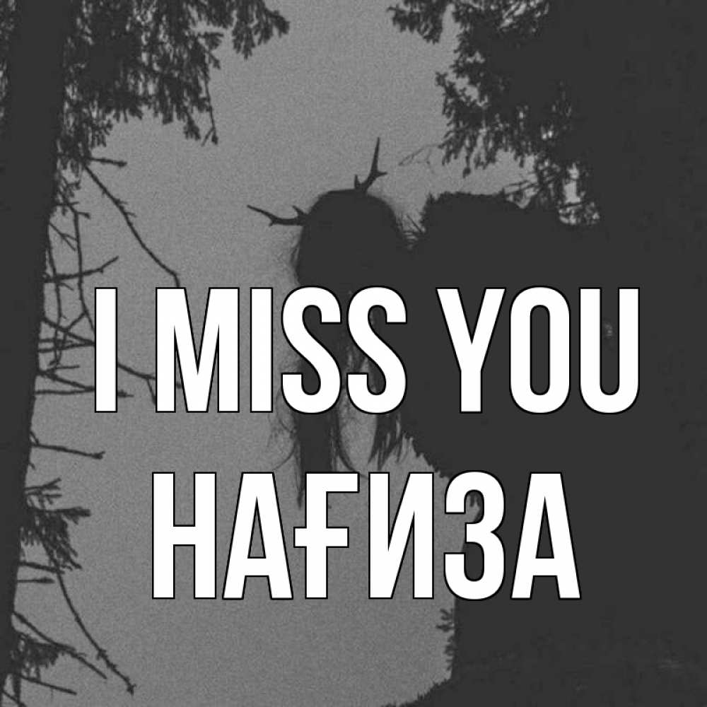 Greetings card с именем, НАҒИЗА I miss you пугаю Greetings with text for free download 