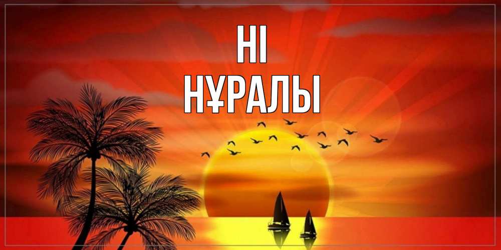 Greetings card с именем, НҰРАЛЫ Hi привет Greetings with text for free download 