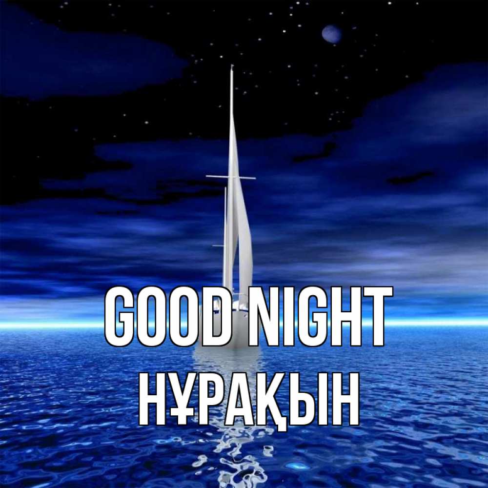 Greetings card с именем, НҰРАҚЫН Good night ночью Greetings with text for free download 