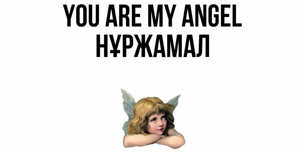 Greetings card с именем, НҰРЖАМАЛ You are my angel ангел Greetings with text for free download 