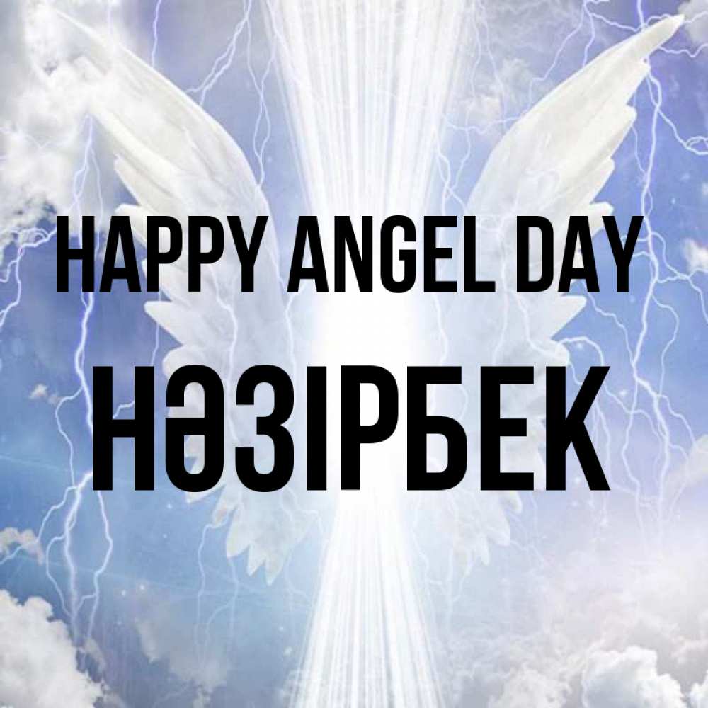 Greetings card с именем, НӘЗІРБЕК happy angel day молнии на небе и свет Greetings with text for free download 