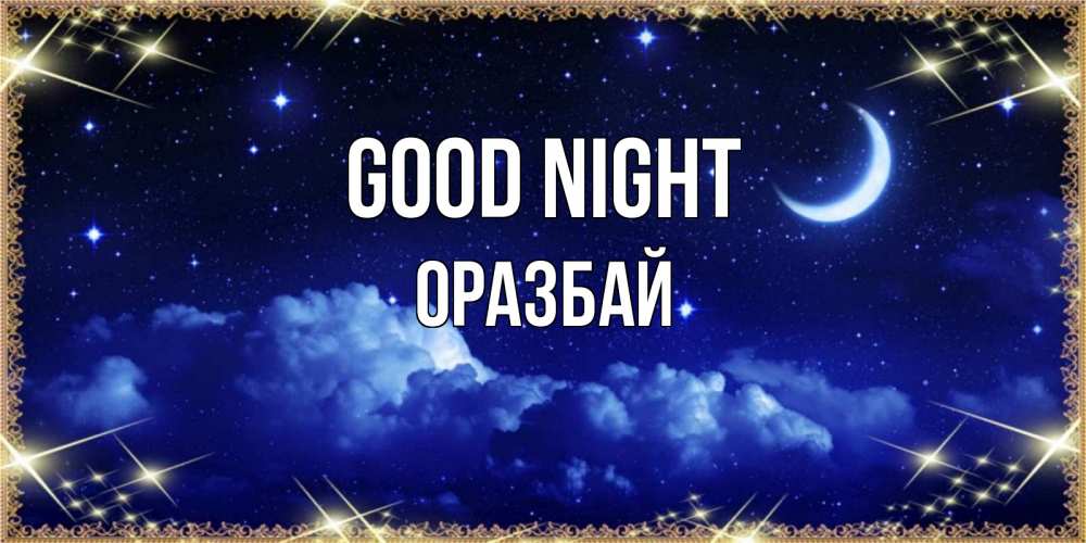 Greetings card с именем, ОРАЗБАЙ Good night хорошо выспаться и удачной ночи Greetings with text for free download 