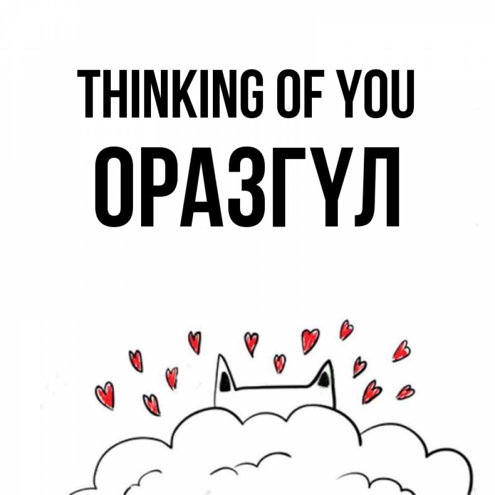Greetings card с именем, ОРАЗГҮЛ Thinking of you кот за облаком Greetings with text for free download 