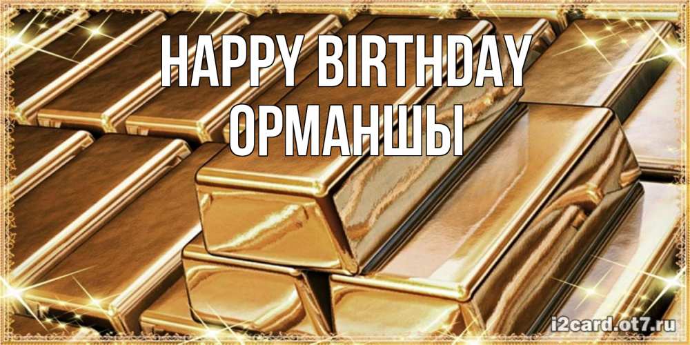 Greetings card с именем, ОРМАНШЫ Happy Birthday поздравления на день рождения с пожеланиями богатства Greetings with text for free download 