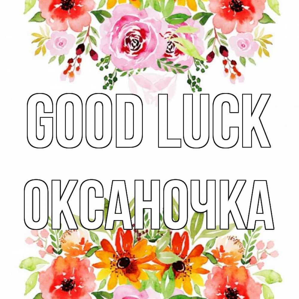 Greetings card с именем, Оксаночка Good luck открытка с цветами акварелью Greetings with text for free download 