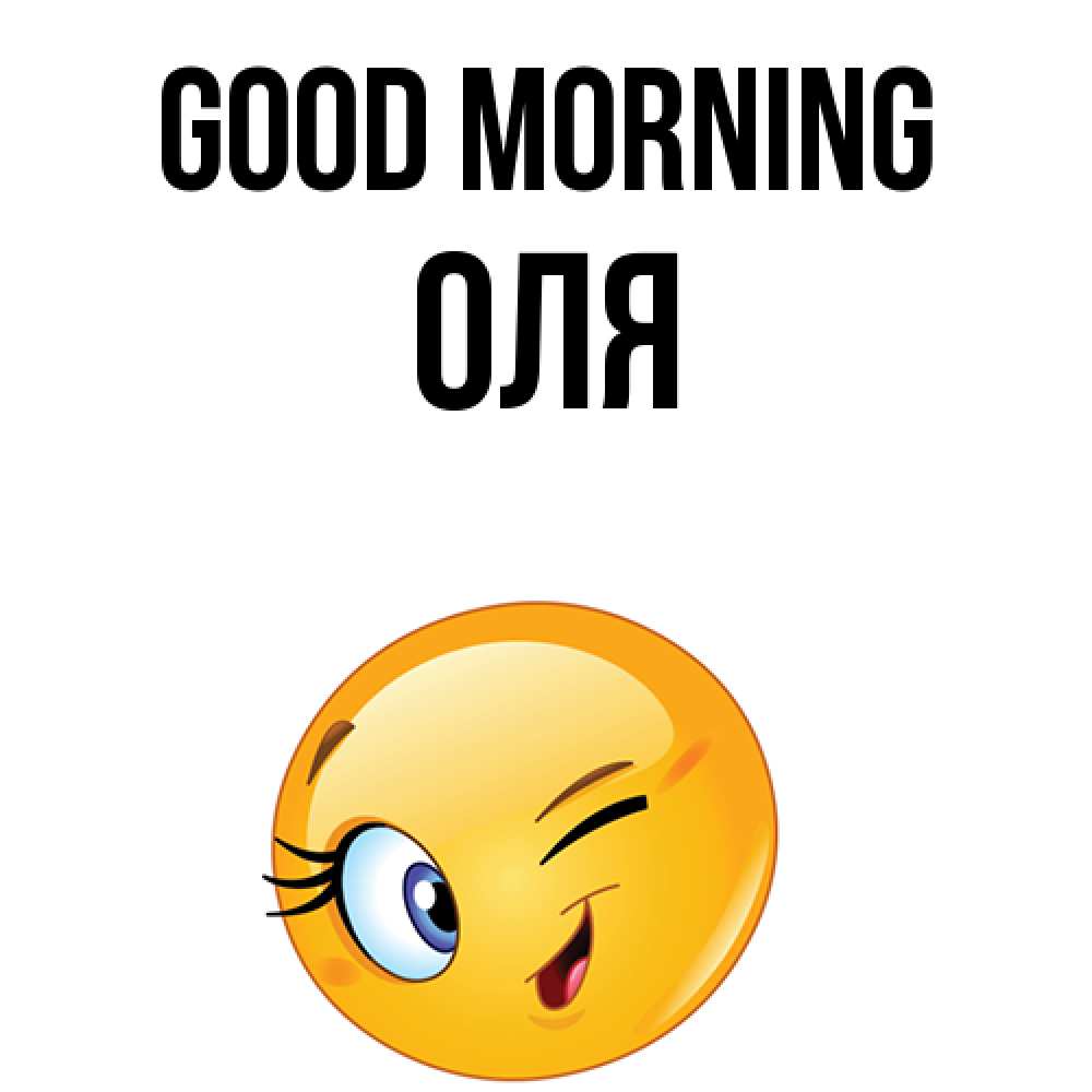Greetings card с именем, Оля Good morning хорошее настроение Greetings with text for free download 