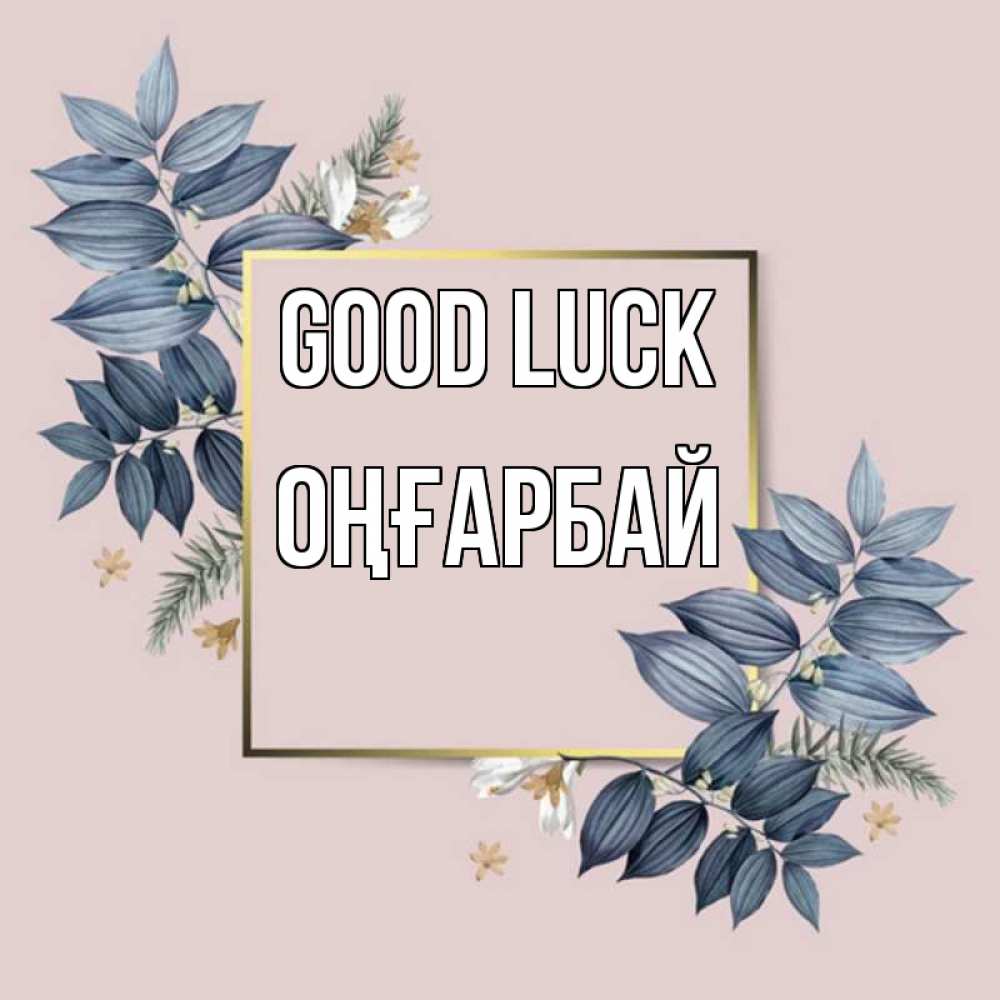 Greetings card с именем, ОҢҒАРБАЙ Good luck листья цветов Greetings with text for free download 