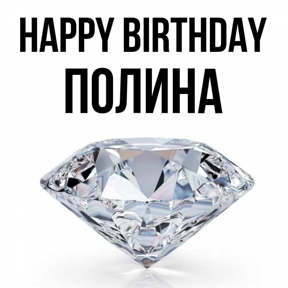 Greetings card с именем, Полина Happy Birthday к пожеланием быть богатым Greetings with text for free download 