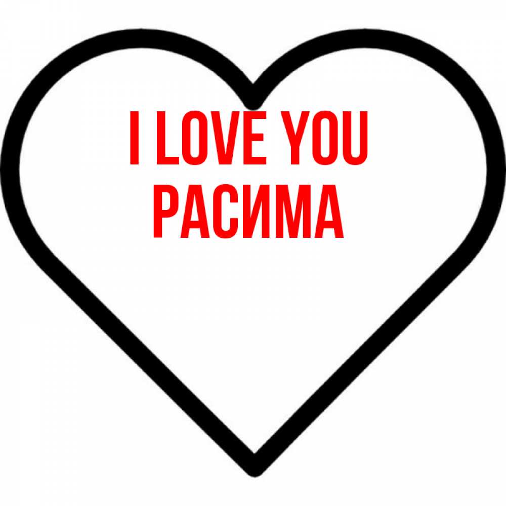 Greetings card с именем, РАСИМА I love you посто Greetings with text for free download 