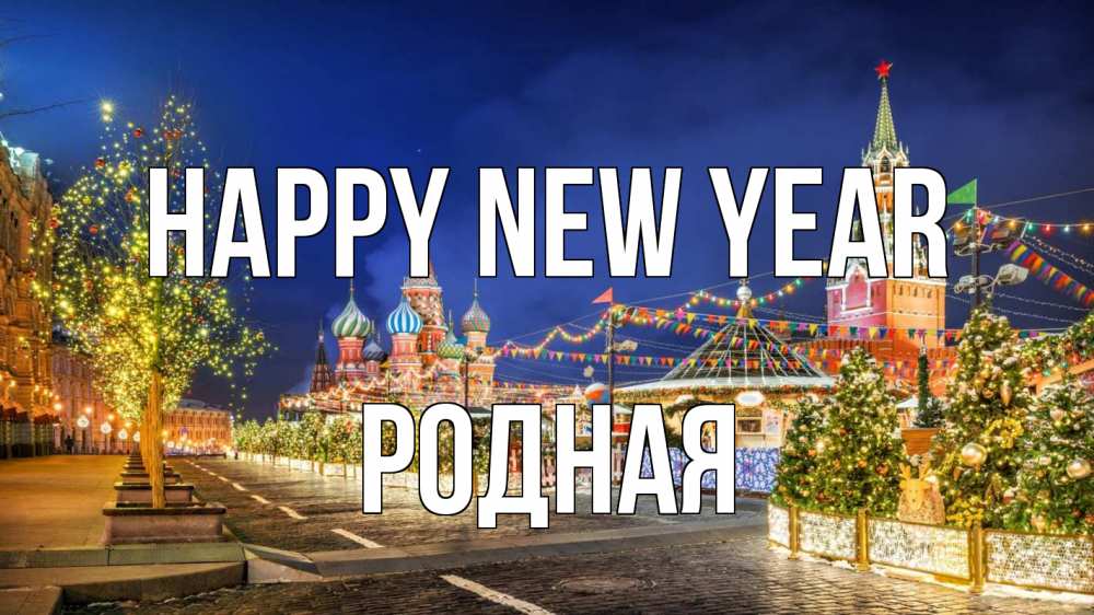Greetings card с именем, Родная Happy New Year новый год Greetings with text for free download 