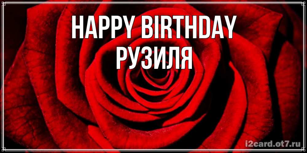 Greetings card с именем, Рузиля Happy Birthday алая роза Greetings with text for free download 