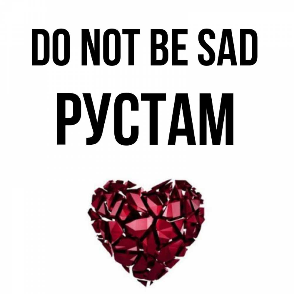 Greetings card с именем, Рустам Do not be sad рубиновое сердечко Greetings with text for free download 