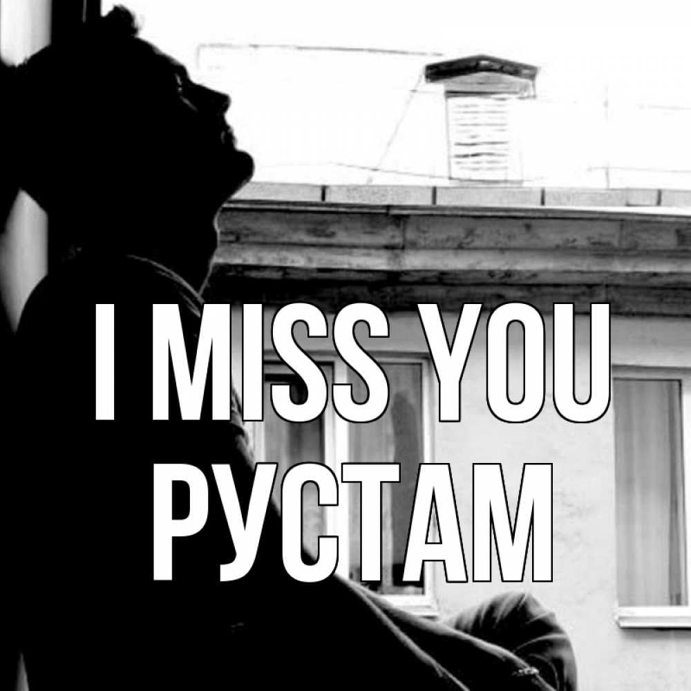 Greetings card с именем, Рустам I miss you скучно ему Greetings with text for free download 