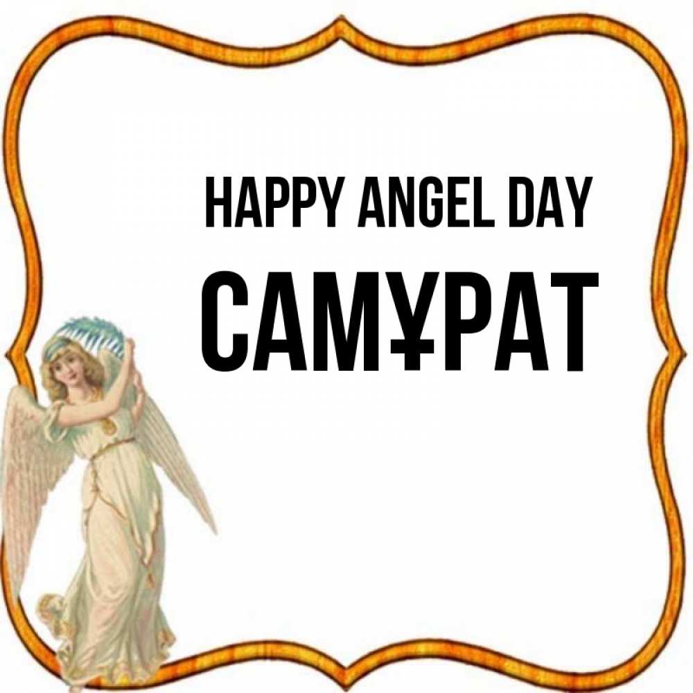 Greetings card с именем, САМҰРАТ happy angel day рамочка простая Greetings with text for free download 