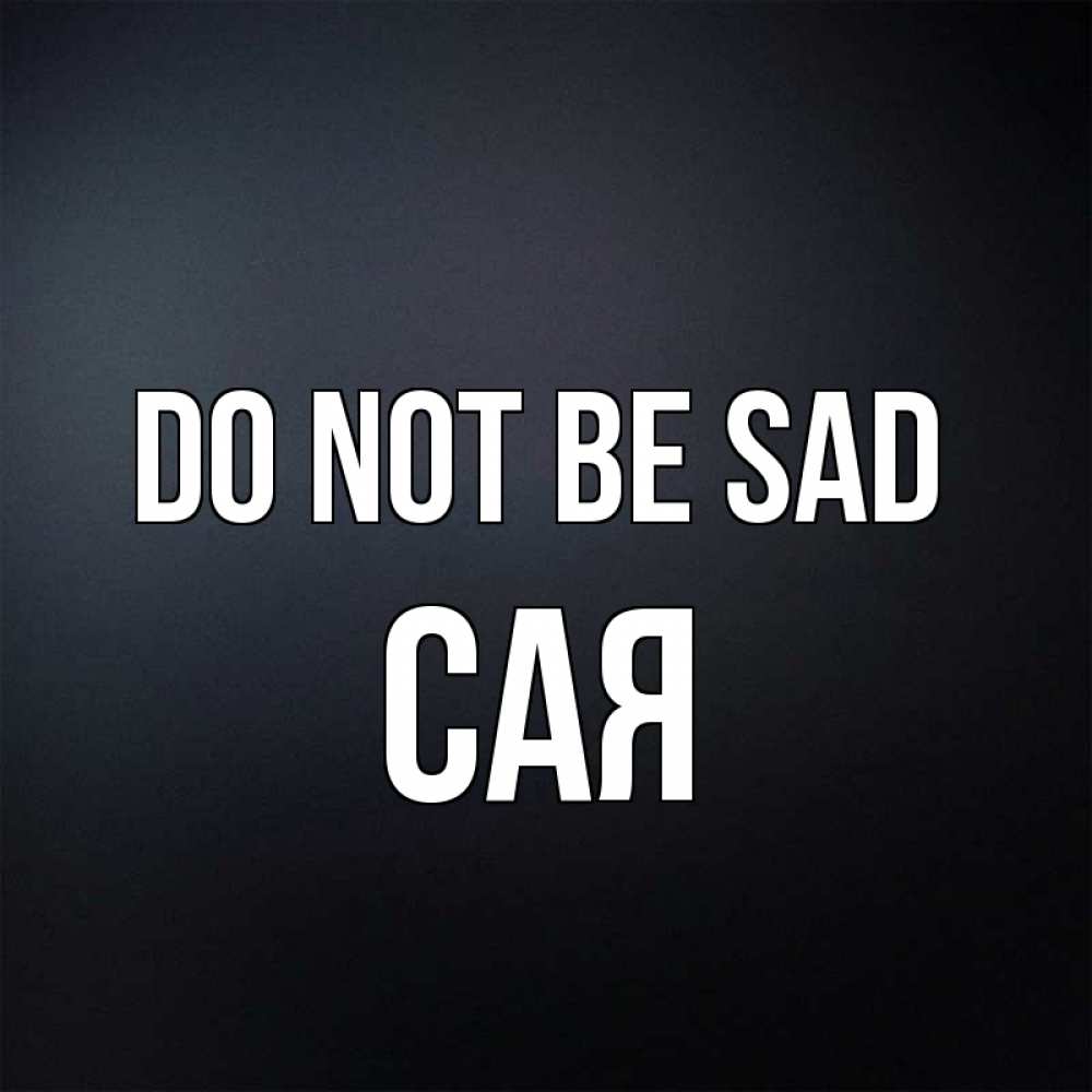 Greetings card с именем, САЯ Do not be sad Градиент серый Greetings with text for free download 