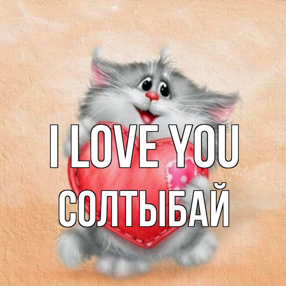 Greetings card с именем, СОЛТЫБАЙ I love you сердце с заплаткой Greetings with text for free download 