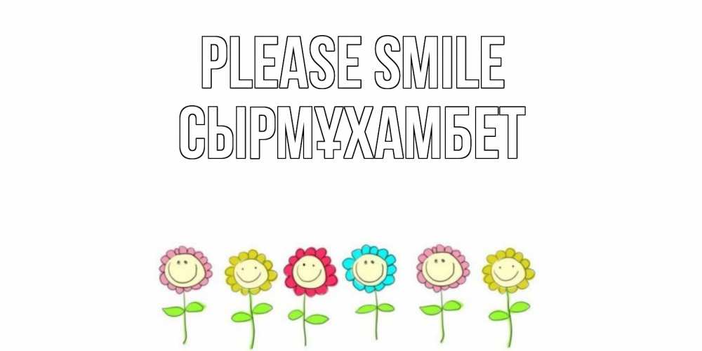 Greetings card с именем, СЫРМҰХАМБЕТ Please smile улыбка, цветы Greetings with text for free download 