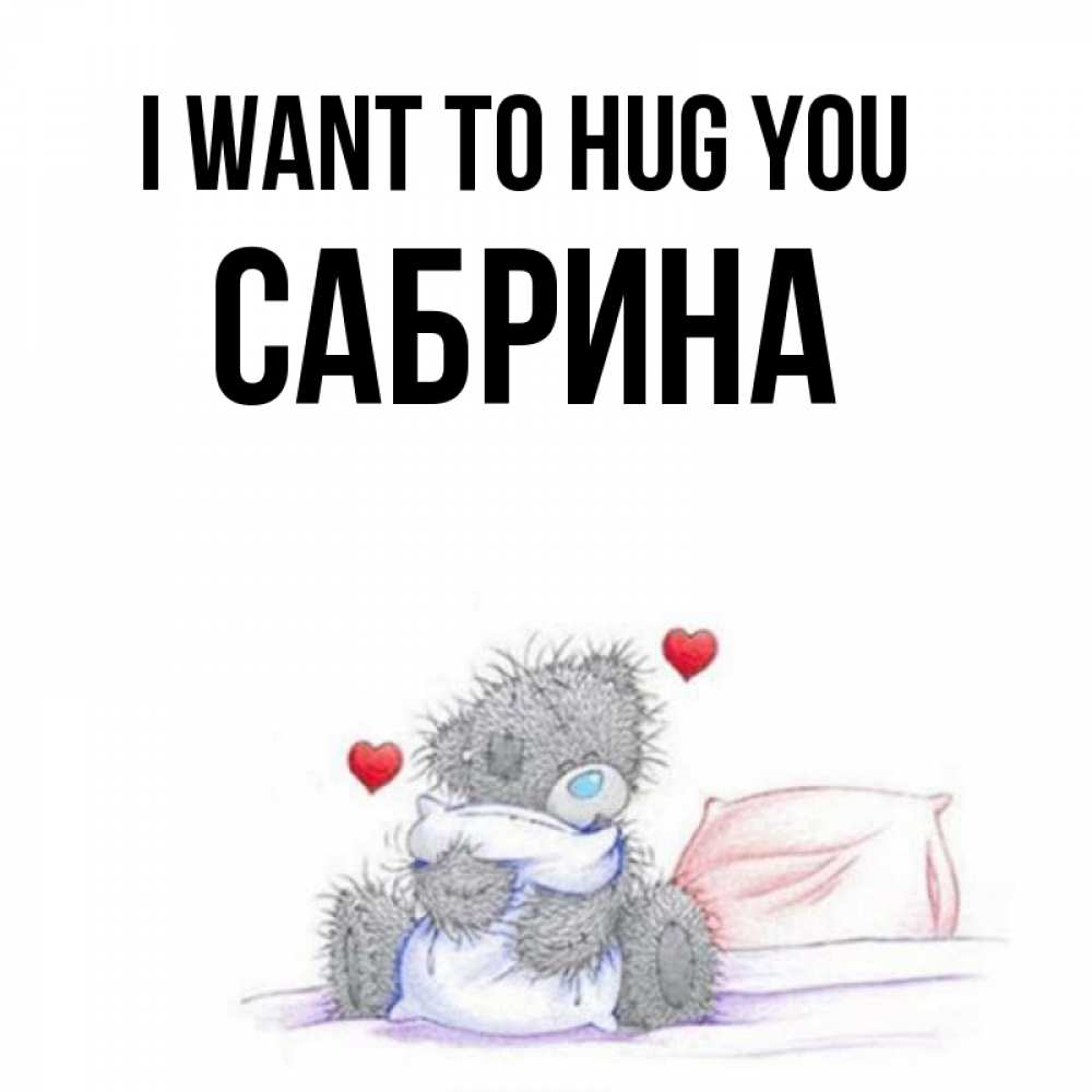 Greetings card с именем, Сабрина I want to hug you сердечки мишка Тедди и кроватка Greetings with text for free download 