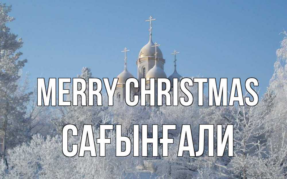 Greetings card с именем, Сағынғали Merry Christmas храм, зима, лес, церковь Greetings with text for free download 
