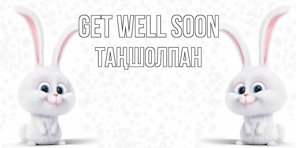Greetings card с именем, ТАҢШОЛПАН Get well soon не болей с зайцем Greetings with text for free download 
