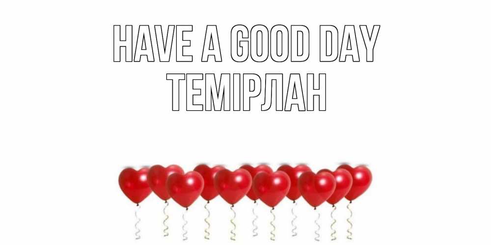 Greetings card с именем, ТЕМІРЛАН Have a good day пожелание прекрасного дня Greetings with text for free download 